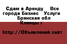 Сдам в Аренду  - Все города Бизнес » Услуги   . Брянская обл.,Клинцы г.